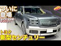 トヨタ 新型 センチュリー ついに登場！ ラブカーズtv 河口まなぶ が 速攻&詳細チェック！／toyota new century SUV 2024