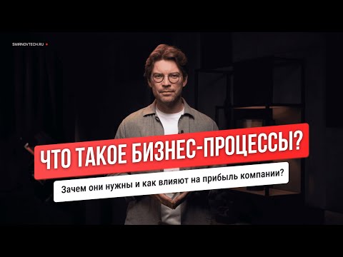 видео: Что такое #бизнеспроцессы ? Как увеличить #прибыль / #бизнес