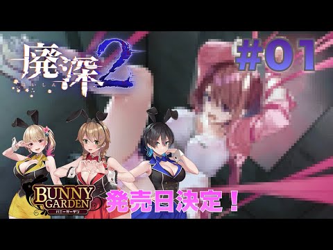 【バニーガーデン発売日決定】廃深2 #01【Bunny Garden発売日決定】