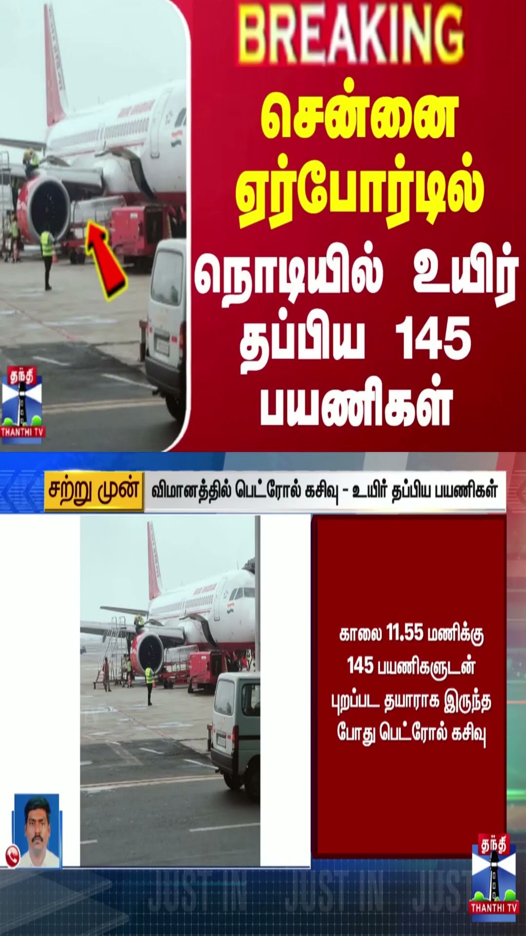 #BREAKING || சென்னை ஏர்போர்டில் நொடியில் உயிர் தப்பிய 145 பயணிகள்
