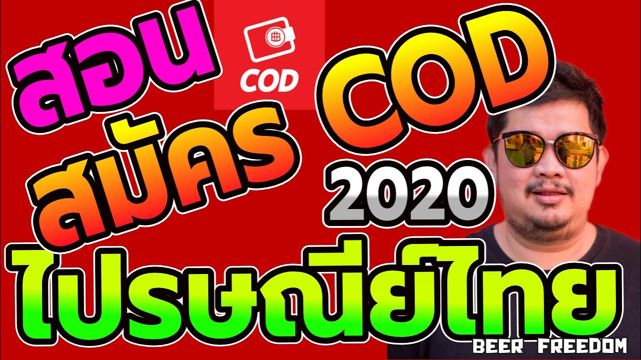 สอนสมัคร COD เก็บเงินปลายทาง ไปรษณีย์ไทย ผ่าน App Wallet@POST อัพเดตล่าสุด 2020 มือใหม่ต้องดู