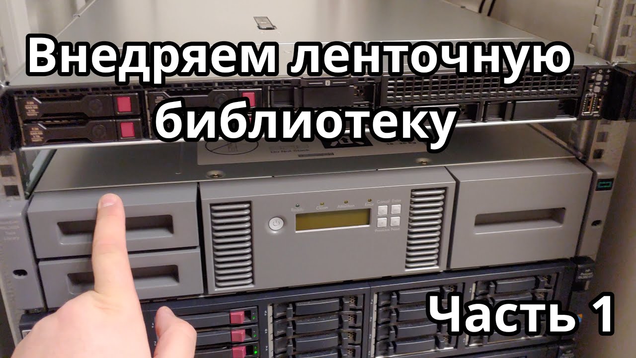 Сказ о том, как мы в офис ленточную библиотеку купили.