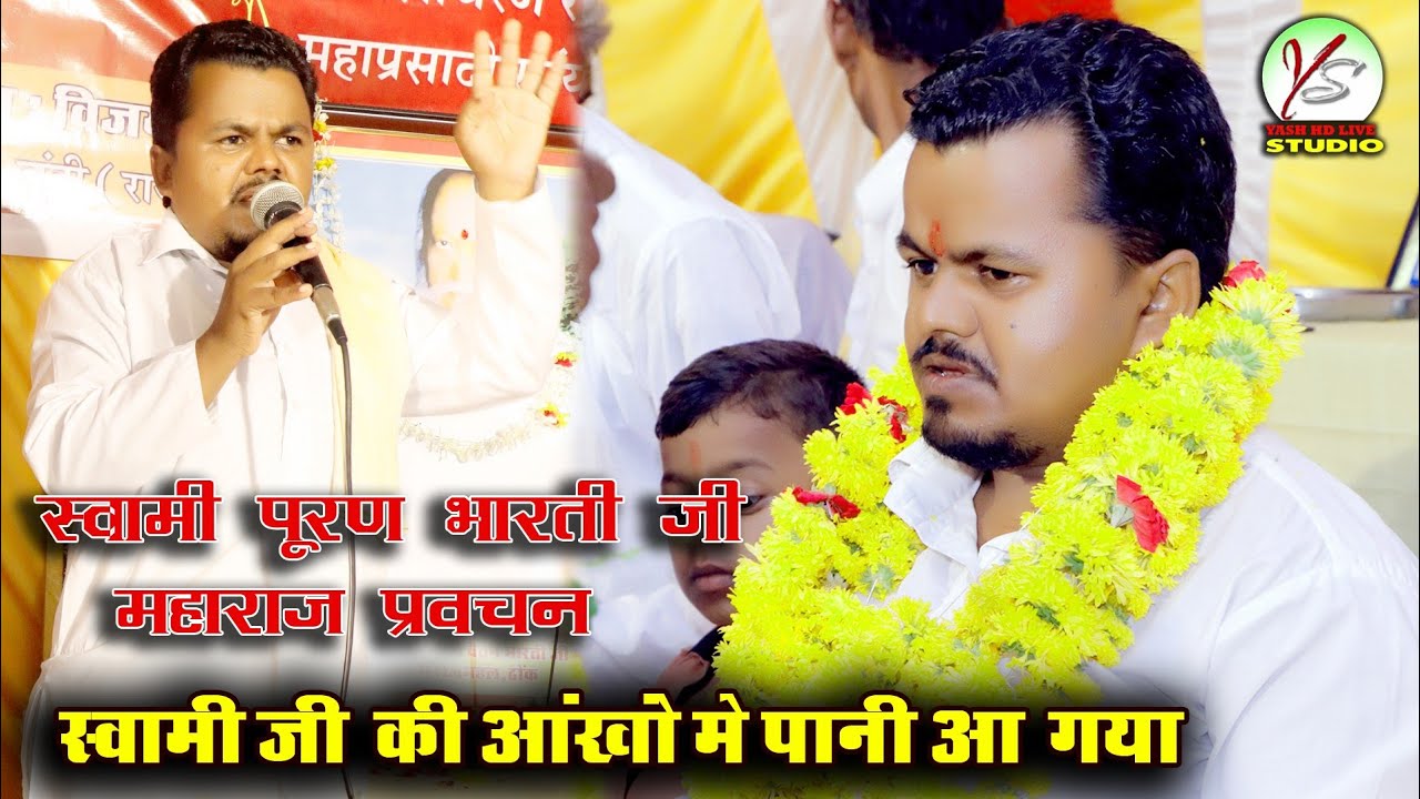 स्वामी पूरण भारती#प्रवचन करते हुए आंखों आँसु आ गए#इस जग में गुरु जैसा ओर नजर नहीं आया