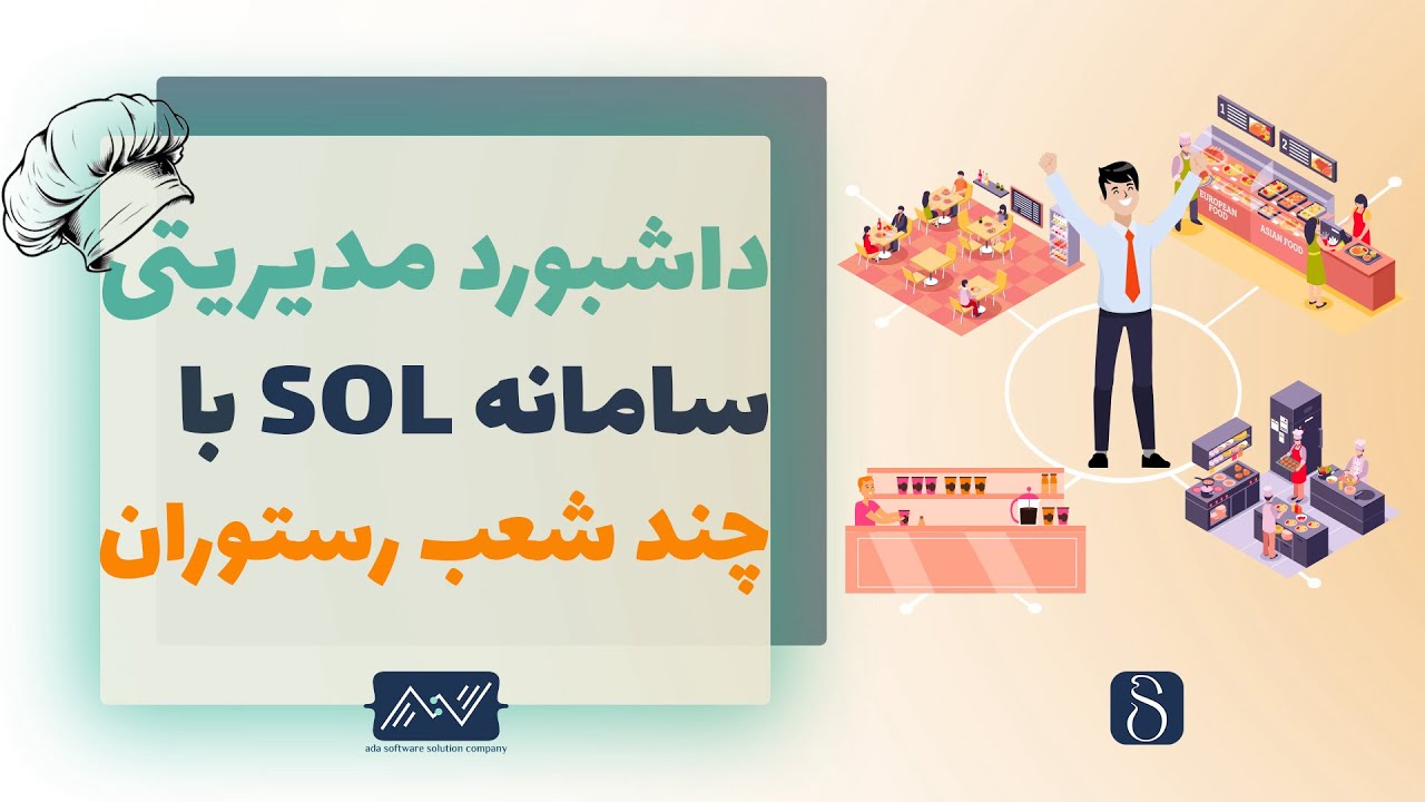 مدیریت چندین شعب رستوران در سامانه مدیریت رستورانی SOL