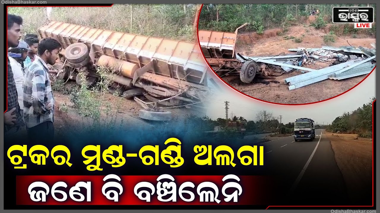 ଦୁର୍ଘଟଣାରେ ଟ୍ରକ ହୋଇଗଲା ୨ ଫାଳ | କେହି ଜଣେ ବି ବଞ୍ଚିଲେ ନାହିଁ |