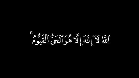 (الله لا اله الا هو..)| أية الكرسي| كروما القران الكريم شاشة سوداء | الشيخ خالد الجليل