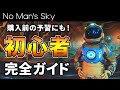 【全力解説】初心者&復帰勢のための完全ガイド【No Man's Sky/ノーマンズスカイ】