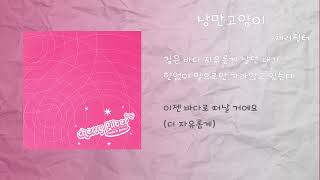 체리필터 - 낭만고양이 / 가사