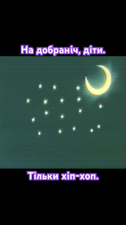 На добраніч, діти. Тільки хіп-хоп. #ukrainianfolksong #remix # ...