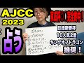 【AJCC2023】京成杯◎4番ソールオリエンス○3番オメガリッチマン　完全的中した占い師左馬あかりが、AJCCを占う！