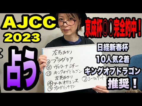 【AJCC2023】京成杯◎4番ソールオリエンス○3番オメガリッチマン 完全的中した占い師左馬あかりが、AJCCを占う！