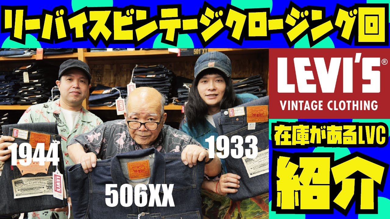 LEVI'S VINTAGE CLOTHING] Introducing jeans and denim jackets [LVC