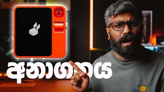 Phones වල අනාගතය | Rabbit R1 AI Pocket Companion