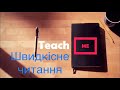 Техніка читання. Вправи для її розвитку.