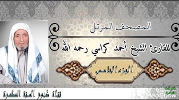 القرآن الكريم الجزء الخامس - سورة النساء