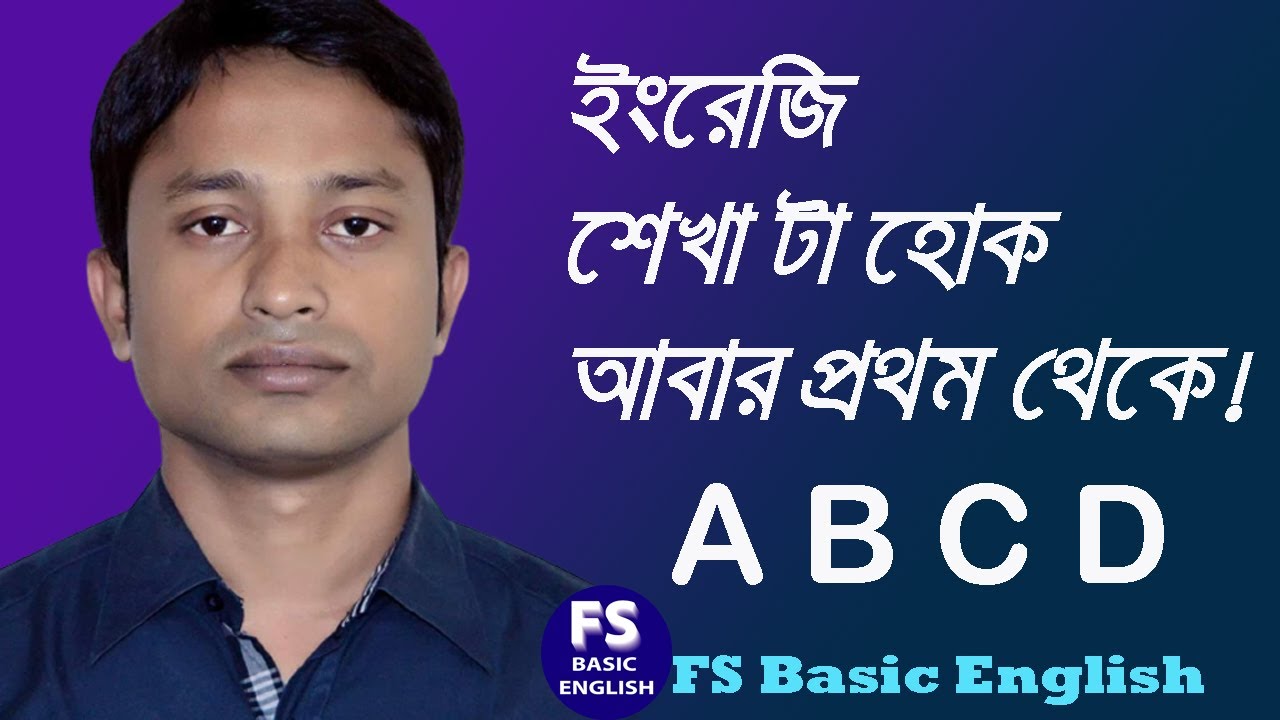 ইংরেজি শিখবো প্রথম থেকে English by FS Basic English