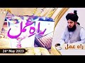 Raah e amal  peer ajmal raza qadri  26th may 2023  ary qtv