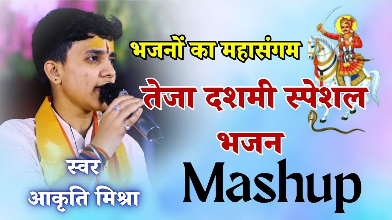 Tejaji bhajan || Aakrti mishra ||  Tejadashami Special Bhajan || Tejaji Mashup DJ Remix 2025 