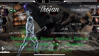 Прохождение башни Черный Дракон Боссы 200 этаж Круг 6 Алмазка | Mortal Kombat mobile