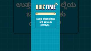 Uttara Kannada Quiz Blitz! Q5