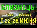 ГОРОСКОП БЛИЗНЕЦЫ С 22 ПО 28 ИЮНЯ НА НЕДЕЛЮ.2020