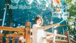 제이팝 𝒗𝒆𝒓. 레드벨벳 - 환생 (𝑹𝒆𝒃𝒊𝒓𝒕𝒉)