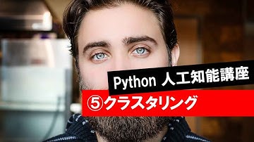 第5回 【クラスタリング】　　 (Python・人工知能・入門・基礎・基本・講座・授業)