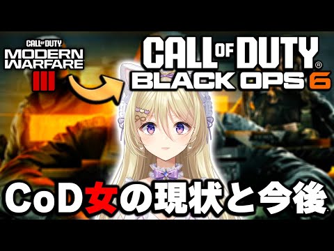 【CoD:MW3→BO6】初告白？全部言っちゃう。CoD大好きVtuberの近況報告＆今後について【Vtuber/星名レキ】