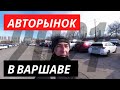 Авторынок в Польше 2021 (Автокомис в Варшаве, цены на авто в Польше)