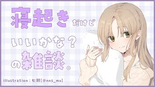 【🔴寝起き雑談】いま、おきました。【にじさんじ/シスター・クレア】