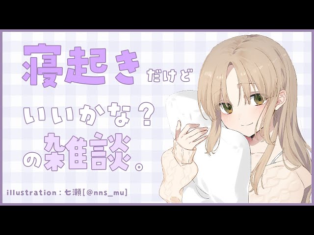 【🔴寝起き雑談】いま、おきました。【にじさんじ/シスター・クレア】のサムネイル