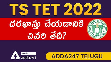 TS TET 2022 | Last Date To Apply | Online Application Process
