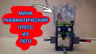 Мини пневматический пресс из лего | Lego mini pneumatic press