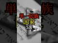 【すごい！】単一民族国家3選#雑学#豆知識#shorts