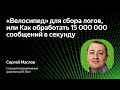 «Велосипед» для сбора логов, или Как обработать 15 000 000 сообщений в секунду / Сергей Маслов