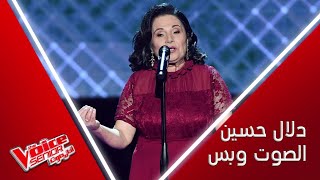 دلال حسين تؤدي بإحساس موال حبابي من بعد مني وتغني بالفلا جمال ساري في #MBCTheVoiceSenior