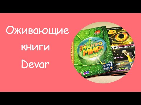 Книги с дополненной реальностью Devar | 3D книги | Оживающие книги