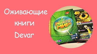 Обзор: Книги с дополненной реальностью от Devar | volchonok90 Обзор: Книги с дополненной реальностью от Devar | volchonok90