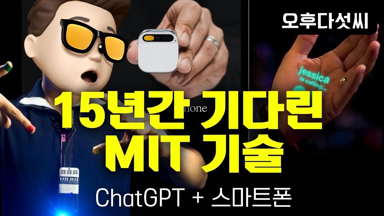 ⁣게임체인져! 스마트폰 대체하는 입는 AI 장치! 15년된 MIT 연구 드디어 대박났다! 제2의 AI 혁명시작! Wearable Humane AI Pin! 오후다섯씨