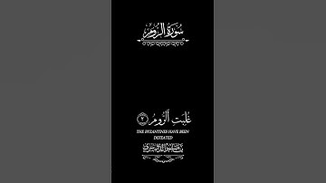 تلاوة خاشعة ياسر الدوسري سورة الروم #تلاوة #الدوسري #الروم