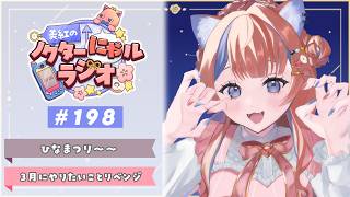 〖深夜ラジオ〗2026年3月3日(火)のにゃルラジ🌙〖猫屋敷美紅 / にじさんじ〗