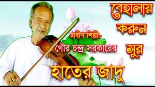 Music of Violin # বেহালায় করুন সুর# শিল্পী গৌর চন্দ্র সরকার