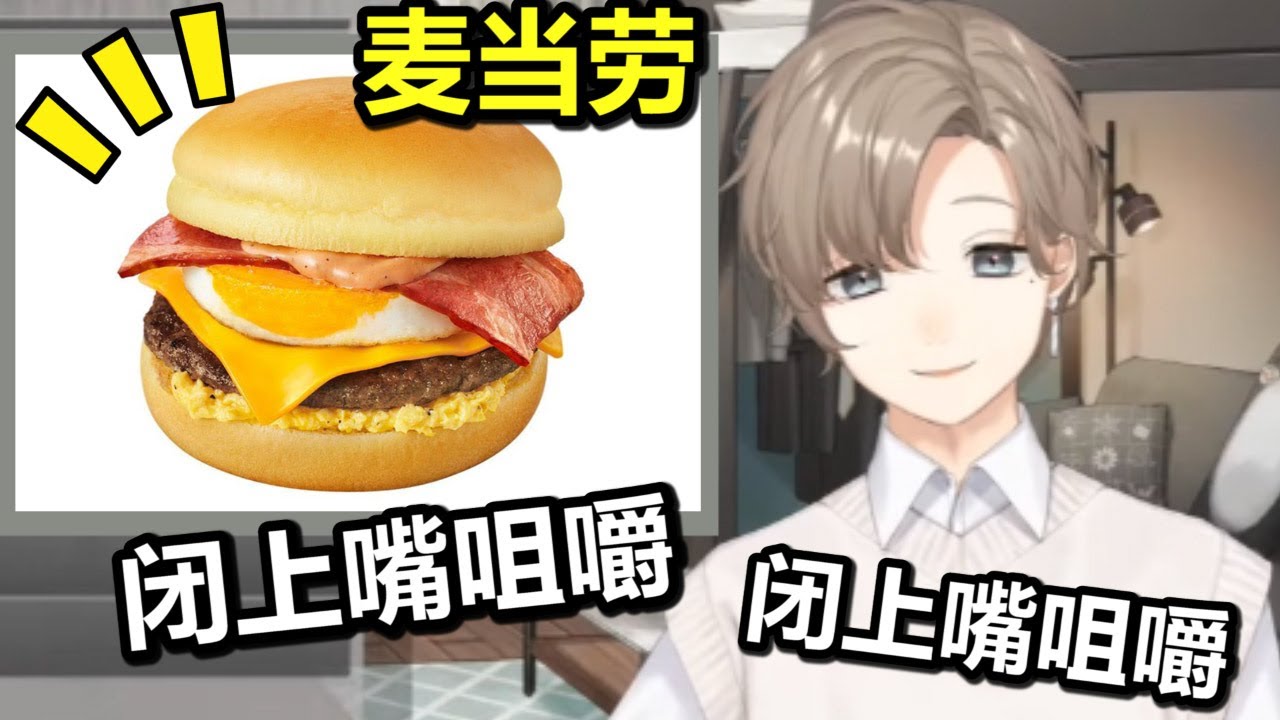 【vtuber 中文】叶一边吃着美味的汉堡包，一边谈论着他的穿孔【KNKN/彩虹社/麦当劳/中字/虚拟】