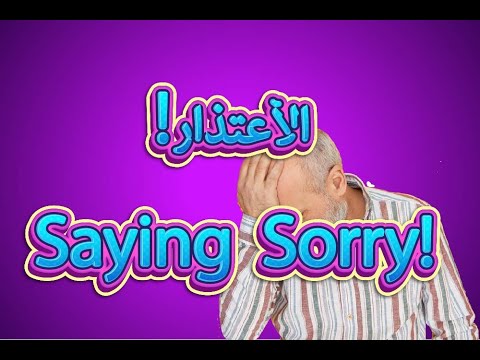 أهم الجمل المستخدمة للاعتذار بالإنجليزية