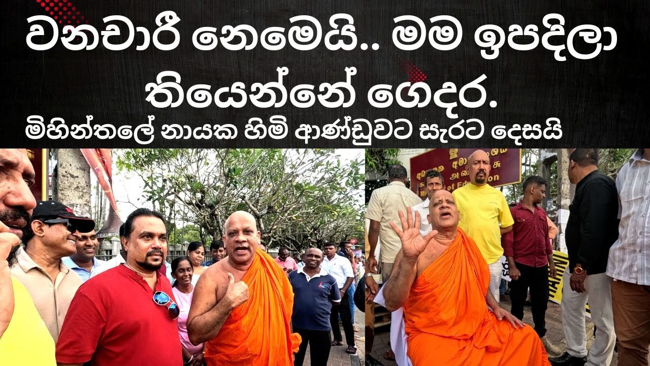 වනචාරී නෙමෙයි.. මම ඉපදිලා තියෙන්නේ ගෙදර  මිහින්තලේ නායක හිමි ආණ්ඩුවට සැරට දෙසයි ''CHANDANA SUDDA
