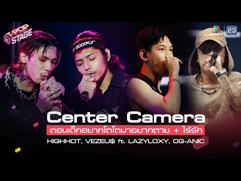 [Center Camera] ตอนเด็กอยากโตโตมาอยากตาย+ไร้รัก - HIGHHOT, VEZEU$ ft. LAZYLOXY, OG-ANIC | 08.03.2021