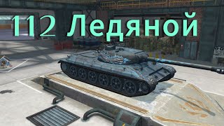 112 Ледяной 🇨🇳 тяжёлый премиум танк. Обзор танка 112. WOT blitz.