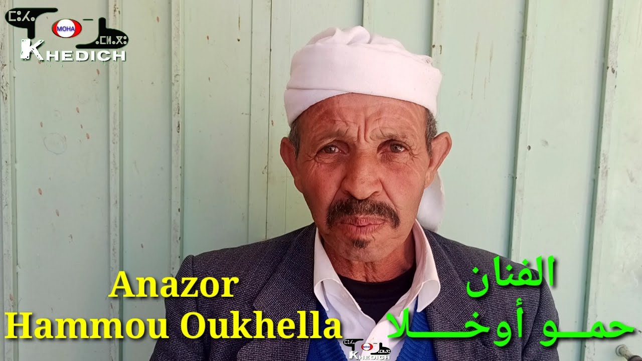 الفنان حمو أوخلا حول الجائحة Anazor hammou Oukhella