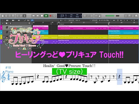 ヒーリングっど♡プリキュア Touch!! / Healin' Good♡Precure Touch!!(TV size)を耳コピしてみた【MIDI/piano】