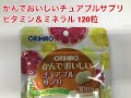 オリヒロ　かんでおいしいチュアブルサプリ　ビタミン＆ミネラル　１２０粒